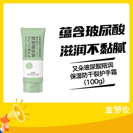 又朵玻尿酸陪润保湿防干裂护手霜（100g） 商品图0