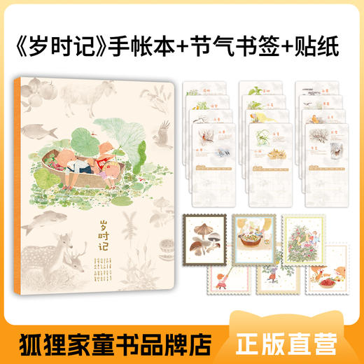 狐狸家的岁时记（平装12册）赠品牌定制版儿童手帐套装 商品图1