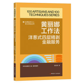 黄丽娜工作法：洋葱式四层精剥金融服务·优秀技术工人百工百法丛书