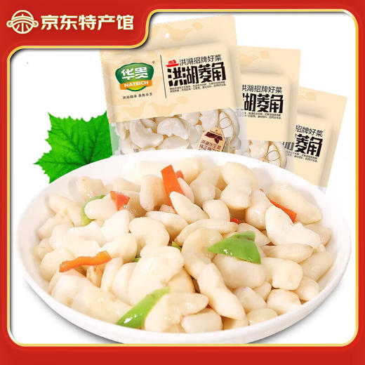 【严选】华贵洪湖菱角400g/袋*3袋   （厂家直发） 商品图0