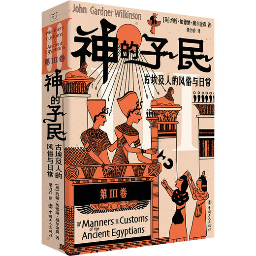 神的子民：古埃及人的风俗与日常 第ⅠⅡⅢ卷 从生活、政治、艺术、宗教等方面研究和描述古埃及民间生活百态 商品图3