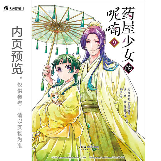 药屋少女的呢喃.9-10 热播动画原作漫画（简中版特制随书赠品： Q版猫猫书签2张+猫猫藏书票2张+『月亮精灵』烫色典藏书卡1张） 商品图8