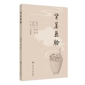 背篓医验
