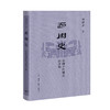 西周史 中国古dai理念的开始  许倬云 著 三联书店 商品缩略图0