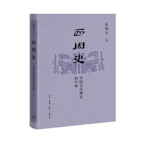西周史 中国古dai理念的开始  许倬云 著 三联书店
