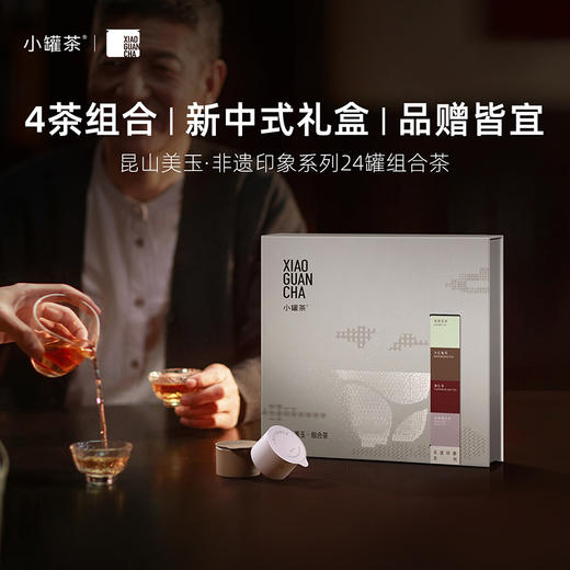 昆山美玉·非遗印象系列16罐组合茶（大红袍茶×4，金骏眉×4，滇红×4，茉莉花茶×4） 送礼优选商务礼【现货】 商品图1