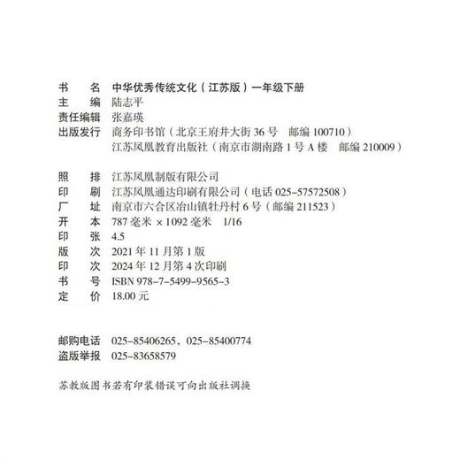 2025春 中华优秀传统文化 江苏版 诵读版 一年级下册 中国传统美德人文小学课外读物 1下 江苏凤凰教育出版社 商品图2