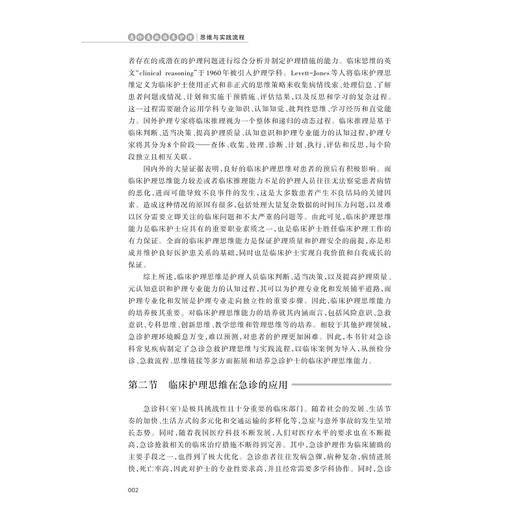 急诊急救临床护理：思维与实践流程/石爱丽主编/浙江大学出版社 商品图2