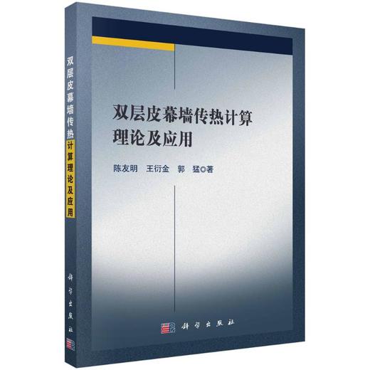 双层皮幕墙传热计算理论及应用 商品图0