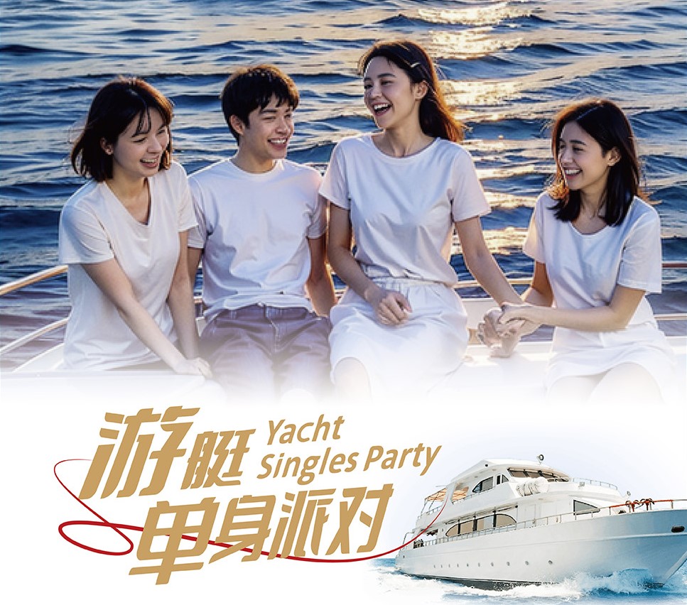 简爱 x 洲游海洋文旅 游艇单身派对