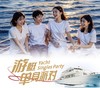 简爱 x 洲游海洋文旅 游艇单身派对 商品缩略图0
