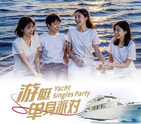 简爱 x 洲游海洋文旅 游艇单身派对