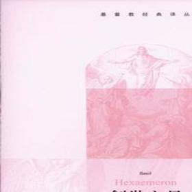 创世六日 巴西尔 著 三联书店官方旗舰店