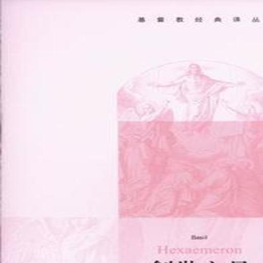 创世六日 巴西尔 著 三联书店官方旗舰店 商品图0