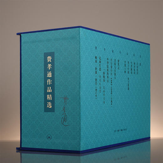 费孝通作品精选 精装12册 费孝通 著 三联书店 商品图4