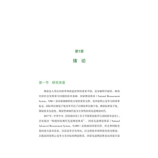 数字赋能先进测量体系建设：“数智计量”的应用及案例/数字化改革研究系列丛书/朱怀球 郭晓炜 陈奕豪著/浙江大学出版社 商品图1
