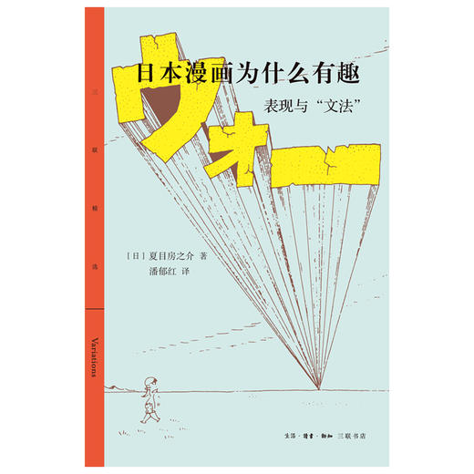 日本漫画为什么有趣 表现与"文法" 夏目房之介 著 三联书店 商品图1