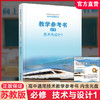 2025年 高中通用技术 教学参考书 含光盘 苏教版 配苏教版普通高中教科书 必修一  技术与设计1 苏教版 教师用书 商品缩略图0