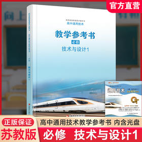 2025年 高中通用技术 教学参考书 含光盘 苏教版 配苏教版普通高中教科书 必修一  技术与设计1 苏教版 教师用书