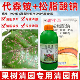 大鹏松脂酸钠代森铵植悦清果园清园灵宝蚧介壳虫杀虫剂正品清园剂