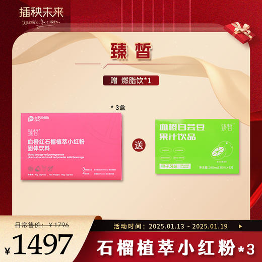 【年货礼】臻皙 小红粉30袋/盒*3盒（送燃脂饮1盒） [福利品] 商品图0