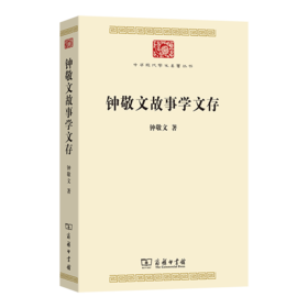 钟敬文故事学文存(中华现代学术名著9)