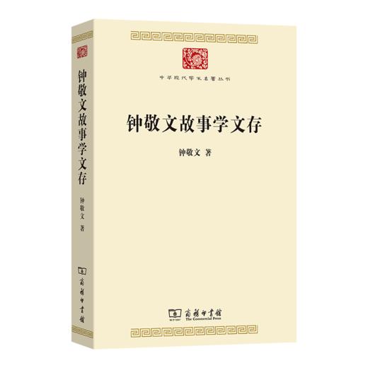 钟敬文故事学文存(中华现代学术名著9) 商品图0