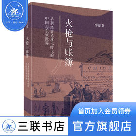 火枪与账簿 ：早期经济全球化时代的中国与东亚世界 三联书店