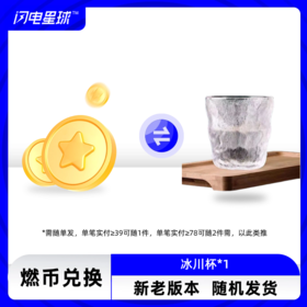 【燃币兑换】【需联系客服备注】【需随单发满39元才发货】【每39元随一件】冰川杯 新老版本随机发