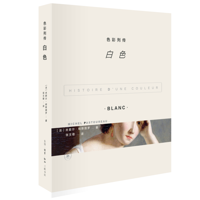 色彩列传：白色  米歇尔•帕斯图罗 著 三联书店