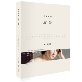 色彩列传：白色  米歇尔•帕斯图罗 著 三联书店