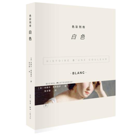 色彩列传：白色  米歇尔•帕斯图罗 著 三联书店 商品图0