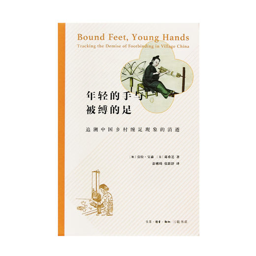 年轻的手与被缚的足  劳拉·宝森·葛希芝 著 三联书店 商品图1