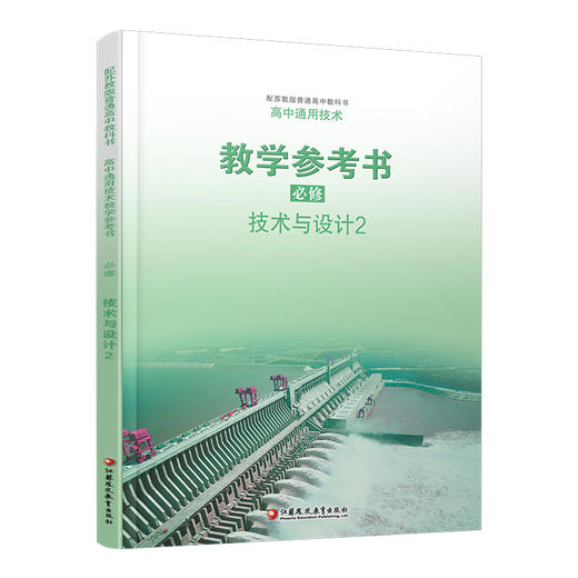2025年 高中通用技术 教学参考书 必修 二 技术与设计2  苏教版含光盘 普通高中教科书 配苏教版普通高中教科书 商品图3