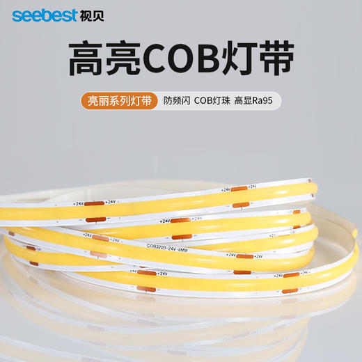 亮丽系列/COB高显灯带（4000k停产） 商品图0