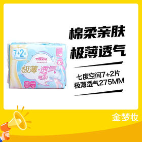 七度空间7+2片极薄透气275MM
