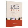 基层中医适宜外治技术操作手册 马鑫文等 艾灸 推拿 足底反射 拔罐 熏洗 中药涂擦 刮痧 全国百佳图书出版单位 中国中医药出版社  商品缩略图1