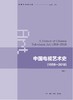 中国电视艺术史-1958-2018 许婧 著 三联书店 商品缩略图1