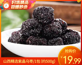 山西精选紫晶乌枣/1包（约500g）生产日期：12月18日左右补单专用