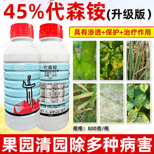 45%代森铵胺升级版果树清园黑斑霜霉溃疡病害专用杀菌剂农药正品 商品图1