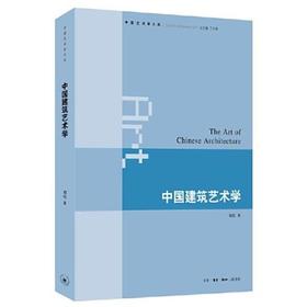 中国建筑艺术学 刘托 著  三联书店旗舰店