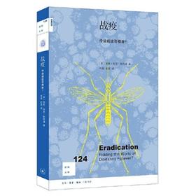 战疫 传染病能否根除 新知文库124 南希 丽思 斯特潘 著 三联书店