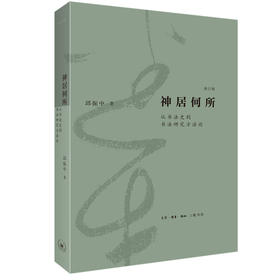 神居何所（修订版） 邱振中 著 三脸书店