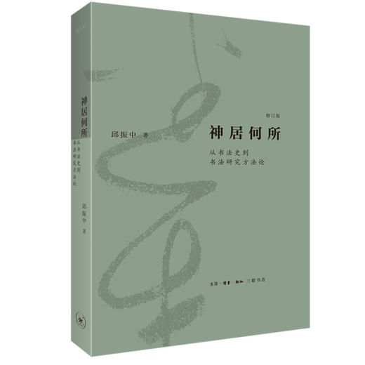 神居何所（修订版） 邱振中 著 三脸书店 商品图0