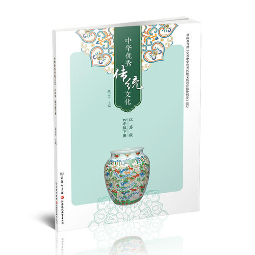 2025春 中华优秀传统文化 江苏版 四年级下册 中国传统美德人文小学课外读物 4下 江苏凤凰教育出版社 商品图1