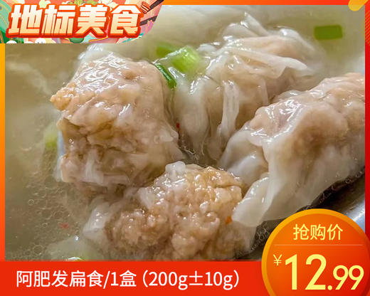 阿肥发扁食/1盒（200g±10g）生产日期：9月18日左右 商品图0