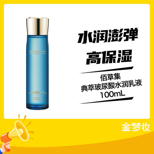 佰草集典萃玻尿酸水润乳液100ml 商品图0