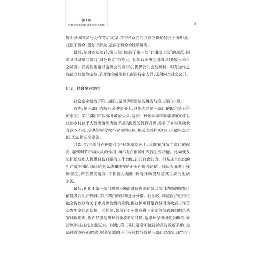 共富梦想：社会企业的创新之旅/苗青著/浙江大学出版社 商品图3