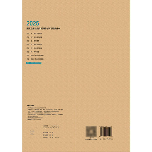 【预售】2025药学（中级）模拟试卷 张勇 主编 9787117374057 商品图2