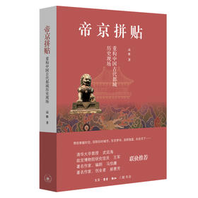 帝京拼贴 重构中国古代都城历史现场 高雅 著 三联书店